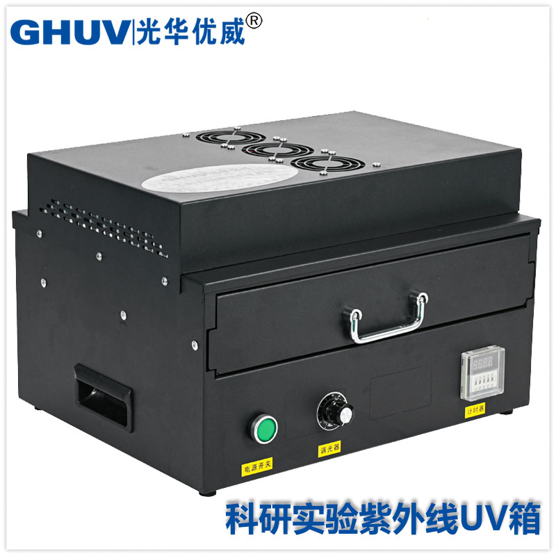 科研實驗室UV固化箱,抽屜式uv固化機,紫外線uvled固化箱